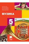Музика за 5. клас