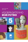 Изобразително изкуство за 5. клас