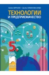 Технологии и предприемачество за 5. клас