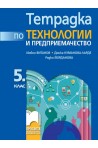 Тетрадка по технологии и предприемачество за 5. клас