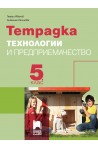 Тетрадка по технологии и предприемачество за 5. клас