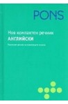 Нов компактен речник. Английски