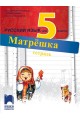 Матрёшка. Работна тетрадка по руски език за 5. клас