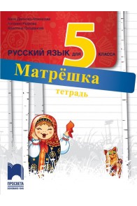 Матрёшка. Работна тетрадка по руски език за 5. клас