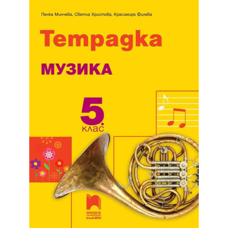 Тетрадка по музика за 5. клас