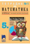 Тетрадка № 1 по математика за 5. клас