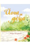 Йога за деца