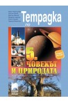 Тетрадка по човекът и природата за 5. клас