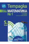 Тетрадка № 1 по математика за 5. клас