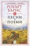 Песни и поеми
