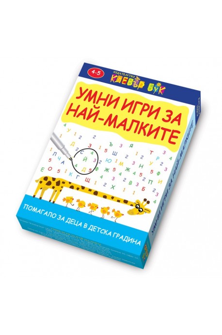 Умни игри за най-малките