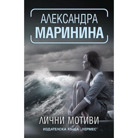 Лични мотиви