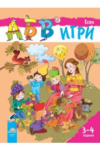 Програмна система „АБВ ☺ игри” за 3 – 4 години. Книжка „Есен”