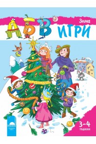 Програмна система „АБВ ☺ игри” за 3 – 4 години. Книжка „Зима”