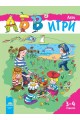 Програмна система „АБВ ☺ игри” за 3 – 4 години. Книжка „Лято”