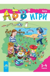 Програмна система „АБВ ☺ игри” за 3 – 4 години. Книжка „Лято”