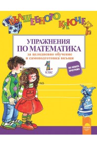 Вълшебното ключе. Упражнения по математика за целодневно обучение и самоподготовка вкъщи в 1. клас