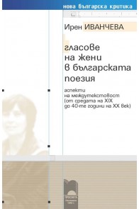 Гласове на жени в българската поезия. Аспекти на междутекстовост (от средата на XIX до 40-те години на XX век)
