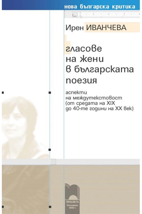 Гласове на жени в българската поезия. Аспекти на междутекстовост (от средата на XIX до 40-те години на XX век)