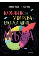 Наръчник за употреба и експлоатация на мъжа