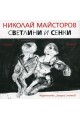 Светлини и сенки - поезия и рисунки