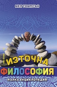 Източна философия - Малка енциклопедия