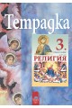 Тетрадка по религия за 3. клас. Православие