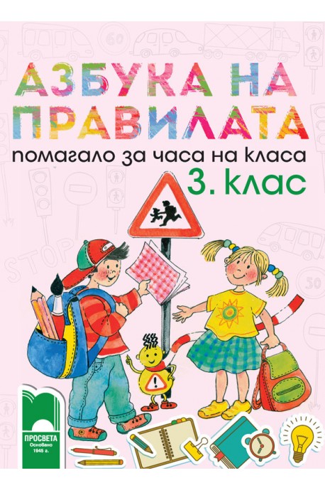 Азбука на правилата. Помагало за часа на класа за 3. клас