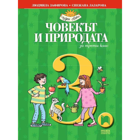 Човекът и природата за 3. клас