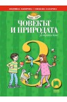 Човекът и природата за 3. клас