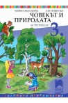 Човекът и природата за 3. клас