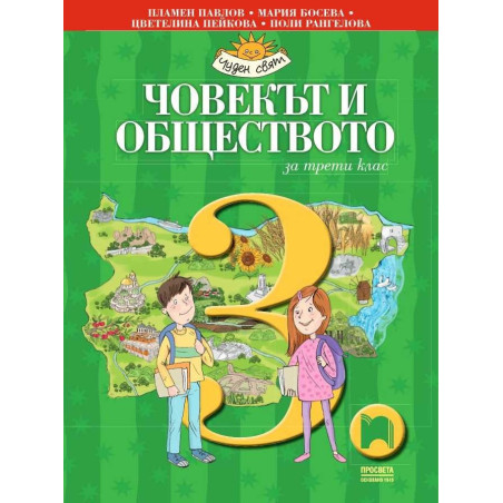 Човекът и обществото за 3. клас