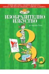 Изобразително изкуство за 3. клас