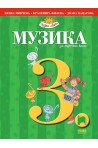 Музика за 3. клас