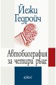 Автобиография за четири ръце