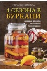 4 сезона в буркани
