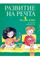 Развитие на речта за 3. клас за ученици с увреден слух