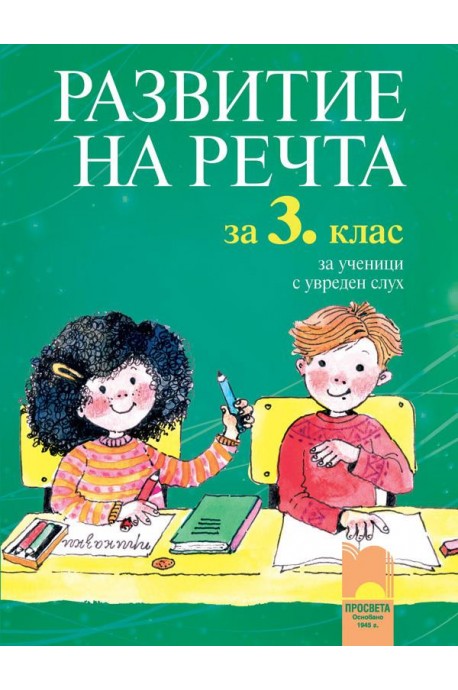 Развитие на речта за 3. клас за ученици с увреден слух