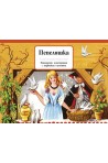 Пепеляшка - Панорамни приказки с подвижни елементи