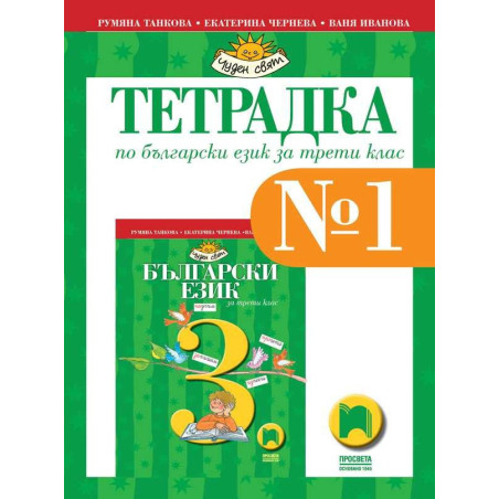 Тетрадка № 1 по български език за 3. клас