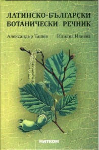 Латинско-български ботанически речник