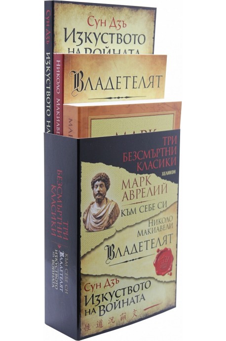 Три безсмъртни класики - Към себе си, Владетелят, Изкуството на войната