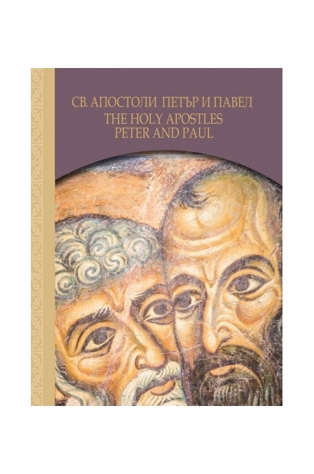 Св. Апостоли Петър и Павел - The Holy Apostles Peter and Paul