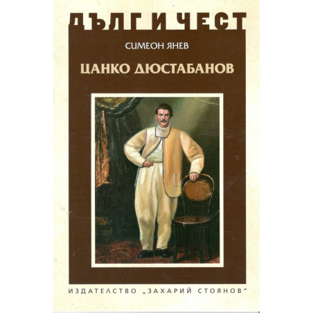 Цанко Дюстабанов