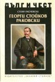 Георги Стойков Раковски