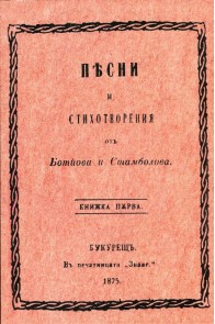 Песни и стихотворения отъ Ботйова и Стамболова