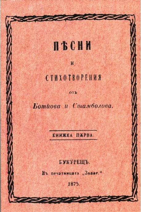 Песни и стихотворения отъ Ботйова и Стамболова