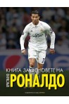 Книга за феновете на Кристиано Роналдо