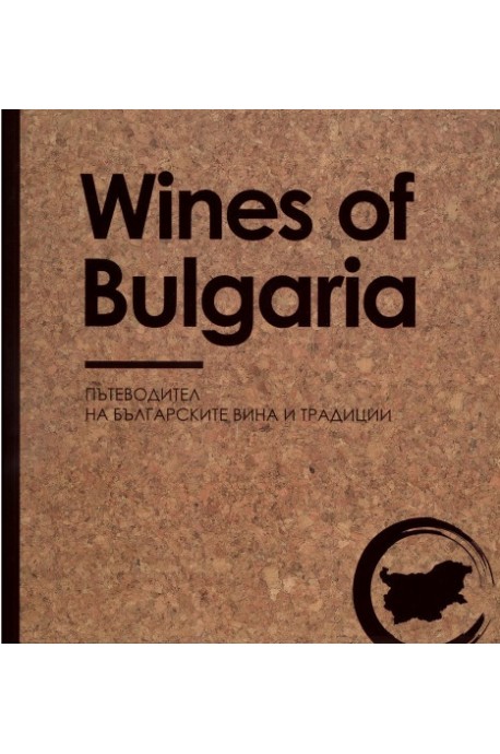 Wines of Bulgaria - Пътеводител на българските вина и традиции