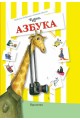 Чудна азбука